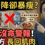 【倪海廈】糖尿病人暴瘦怎麼辦？公開「救脾生肌膏」把肌肉長回來！#倪海廈🔥 #糖尿病⚡ #中醫養生⭐ #救脾生肌膏🌿 #銀齡樂在健康✨#健康長壽 #肌少症
