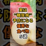 【フォローといいねお願いします😊】実は糖尿病予防になる食べ物５選 　#健康 #雑学 #予防医療 #医療 #予防 #体調 #糖尿病 #糖尿病予防 #血糖値