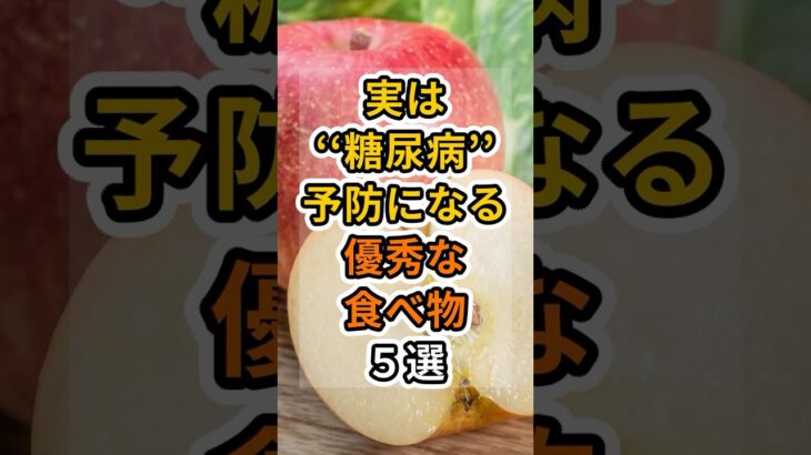 【フォローといいねお願いします😊】実は糖尿病予防になる食べ物５選 　#健康 #雑学 #予防医療 #医療 #予防 #体調 #糖尿病 #糖尿病予防 #血糖値