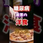 【一位は甘いものじゃないだと⁉】糖尿病になりやすい最悪の洋食とは　#雑学 #医学 #知恵 #医学 #高齢者 #健康 #ファッション