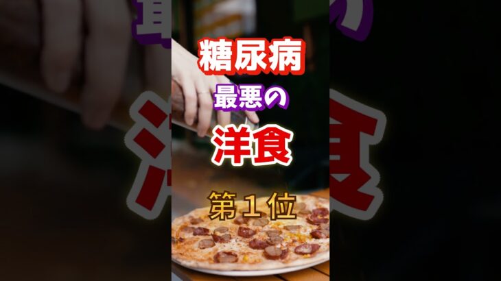 【一位は甘いものじゃないだと⁉】糖尿病になりやすい最悪の洋食とは　#雑学 #医学 #知恵 #医学 #高齢者 #健康 #ファッション