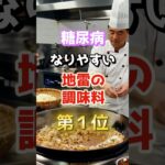 【全員使っている⁉︎】糖尿病になりやすい地雷の調味料　#雑学 #医学 #知恵 #医学 #高齢者 #健康 #ファッション