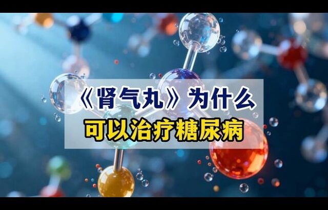 《肾气丸》为什么可以治疗糖尿病？#糖尿病##周国民#,健康养生,中医药