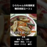 ひろちゃんの料理教室　糖尿病食献立ー３１