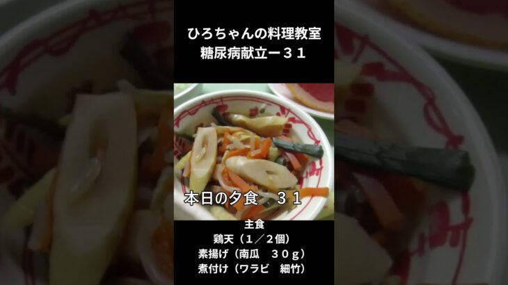 ひろちゃんの料理教室　糖尿病食献立ー３１