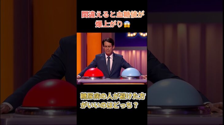 【糖尿病】どっちを控えた方がいい？　#健康 #雑学 #糖尿病