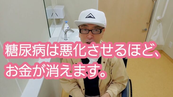 糖尿病は悪化させると、お金が消えます。