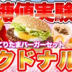 【血糖値実験】食べる前に必ず見てください！マクドナルドのてりたまバーガー+ポテト+コーラゼロは”アリ”か”なし”かを実証【糖尿病予防】【ダイエット】