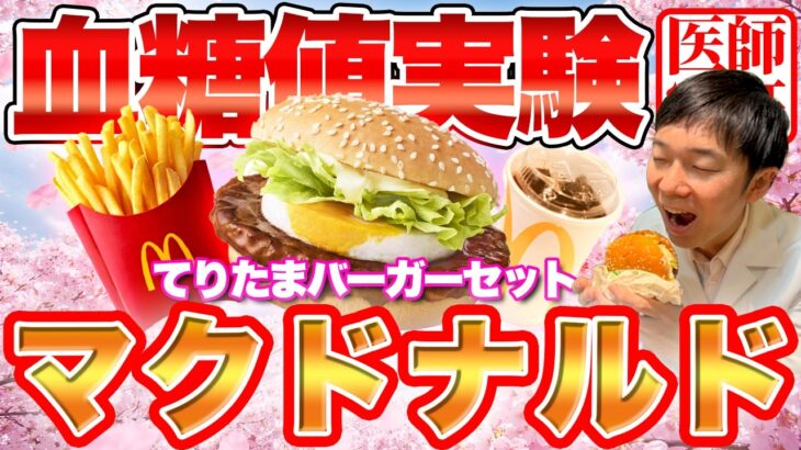 【血糖値実験】食べる前に必ず見てください！マクドナルドのてりたまバーガー+ポテト+コーラゼロは”アリ”か”なし”かを実証【糖尿病予防】【ダイエット】