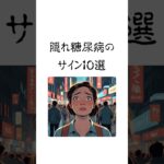 隠れ糖尿病のサイン１０選