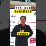 被誤導不敢吃飯，糖尿病人只會更糟 #中醫 #健康 ＃養生