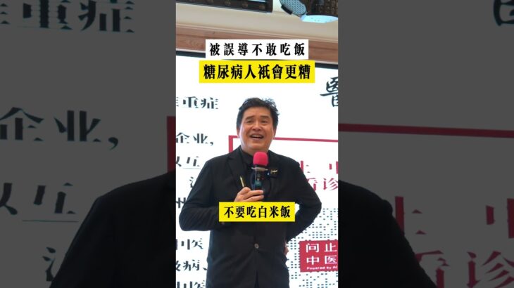 被誤導不敢吃飯，糖尿病人只會更糟 #中醫 #健康 ＃養生