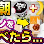 【痩せて糖尿病改善!?】バナナヨーグルト+ナッツ(脂質)の組み合わせで毎日食べると、、、【糖尿病専門クリニック現役医師】