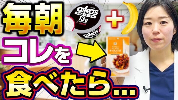 【痩せて糖尿病改善!?】バナナヨーグルト+ナッツ(脂質)の組み合わせで毎日食べると、、、【糖尿病専門クリニック現役医師】