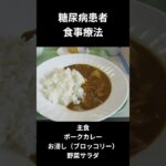 糖尿病患者の食事療法ー５８　主食、ポークカレー