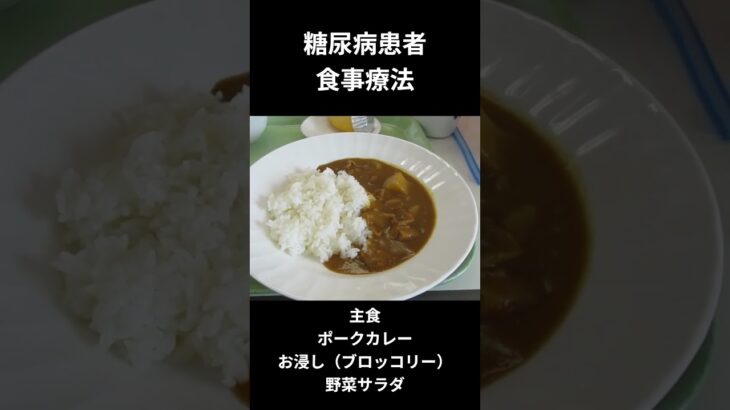 糖尿病患者の食事療法ー５８　主食、ポークカレー