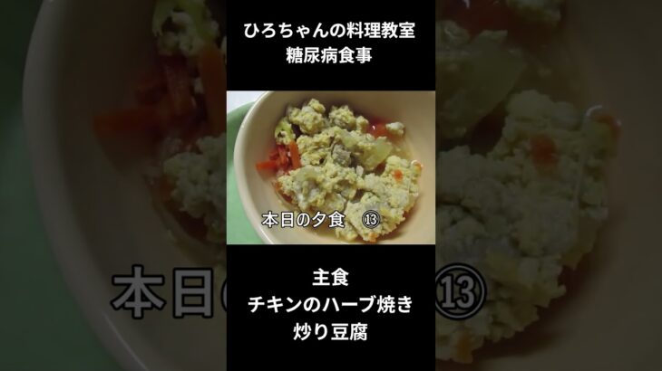 ひろちゃんの料理教室　糖尿病の献立ー１３ 　主食、チキンのハーブ焼き
