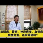 糖尿病眼病、肾病、神经病变、血管病变，病情危重，还有希望吗？,健康养生,中医药
