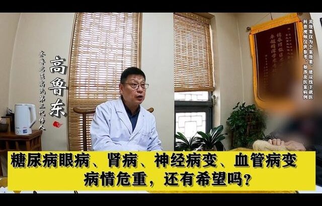 糖尿病眼病、肾病、神经病变、血管病变，病情危重，还有希望吗？,健康养生,中医药