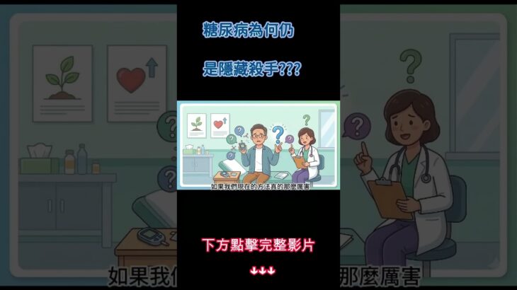 糖尿病為何是隱藏殺手?