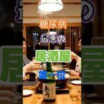 【一位はヘルシー店⁉】糖尿病最悪の居酒屋第一位 #健康 #雑学 #高齢者 #知恵 #医学 #ファッション