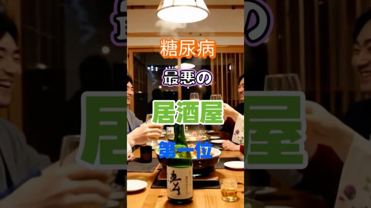 【一位はヘルシー店⁉】糖尿病最悪の居酒屋第一位 #健康 #雑学 #高齢者 #知恵 #医学 #ファッション