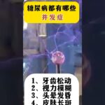 糖尿病都有哪些并发症？ #故事 #熱門 #生活 #故事分享