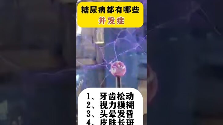 糖尿病都有哪些并发症？ #故事 #熱門 #生活 #故事分享