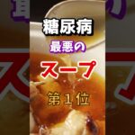 【ヘルシーな◎◎がランクインしてる⁉】糖尿病になりやすい最悪のスープとは　#雑学 #医学 #知恵 #医学 #高齢者 #健康 #ファッション