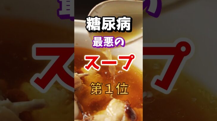【ヘルシーな◎◎がランクインしてる⁉】糖尿病になりやすい最悪のスープとは　#雑学 #医学 #知恵 #医学 #高齢者 #健康 #ファッション