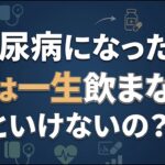 糖尿病は「治る」の？一生薬を飲み続けるの？専門医がわかりやすく解説！