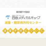 減量手術とは？治療効果や糖尿病改善まで専門医が解説