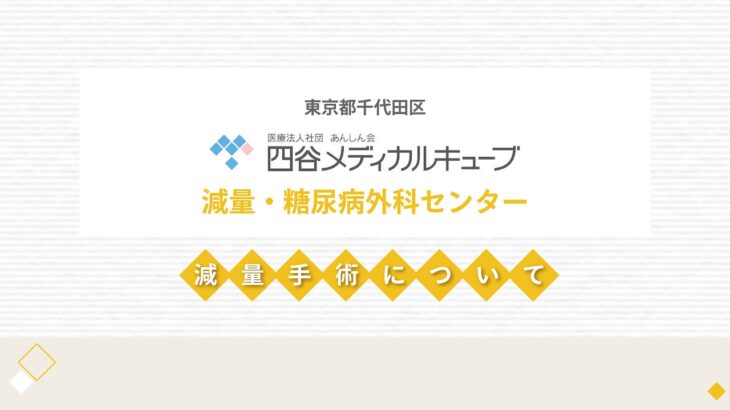 減量手術とは？治療効果や糖尿病改善まで専門医が解説