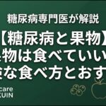 【糖尿病と果物】果物は食べていい？危険な食べ方とおすすめの目安量をやさしく解説！
