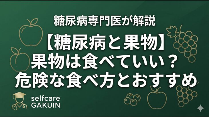 【糖尿病と果物】果物は食べていい？危険な食べ方とおすすめの目安量をやさしく解説！