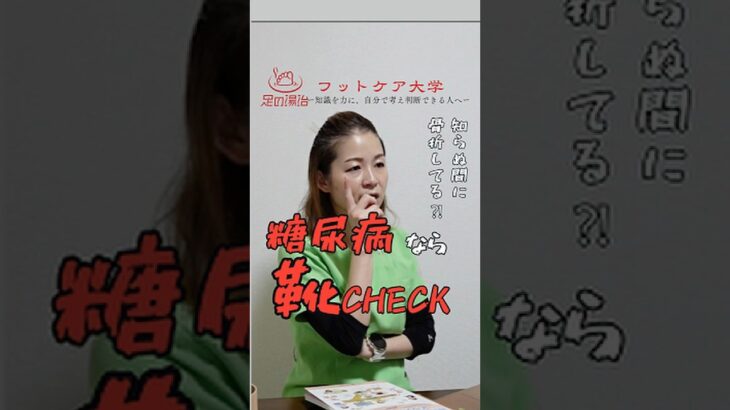 糖尿病の方へは靴のチェックは必須です！ #フットケア #介護 #看護師