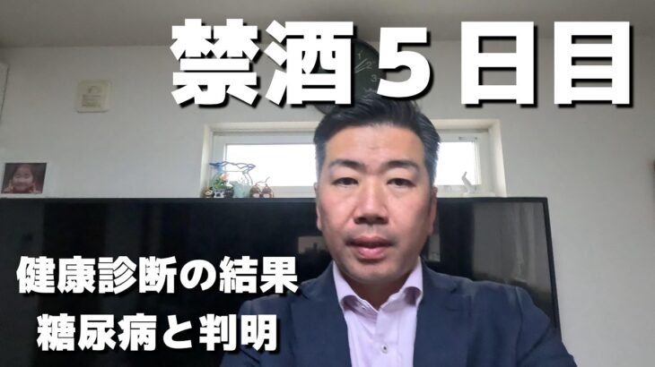 【禁酒・断酒】禁酒５日目。糖尿病と診断。禁酒と合わせ、食事制限も。ご飯の量が半分以下しか食べられない。