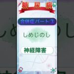 糖尿病　合併症 #糖尿病 #透析