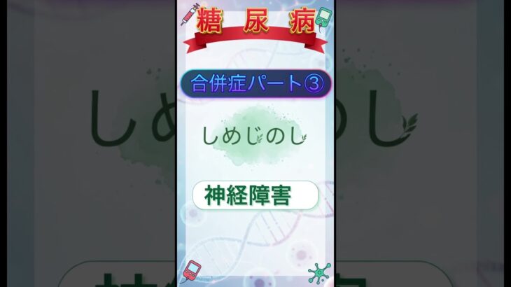 糖尿病　合併症 #糖尿病 #透析