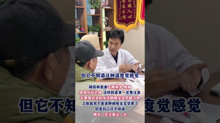 糖尿病患者手脚麻木 刺痛知觉反应迟钝 这样的患者一定要注意#糖尿病##周国民#,健康养生,疾病治疗