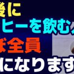 食後にコーヒーを飲む人は、ほぼ全員・・・糖尿病/認知症/生活習慣病/ダイエット/貧血★９割が知らない健康雑学