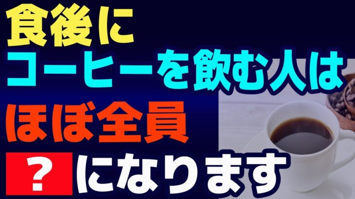 食後にコーヒーを飲む人は、ほぼ全員・・・糖尿病/認知症/生活習慣病/ダイエット/貧血★９割が知らない健康雑学