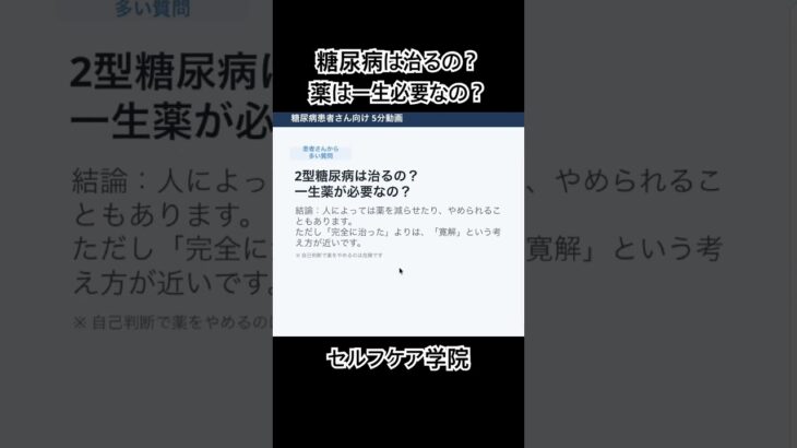 糖尿病は治るの？薬は一生必要？