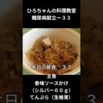 ひろちゃんの料理教室　糖尿病献立ー３３　主食、中華あんかけ（シルバー）