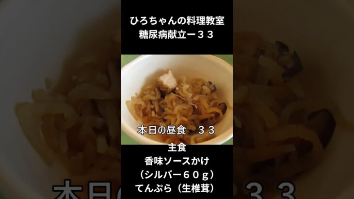 ひろちゃんの料理教室　糖尿病献立ー３３　主食、中華あんかけ（シルバー）