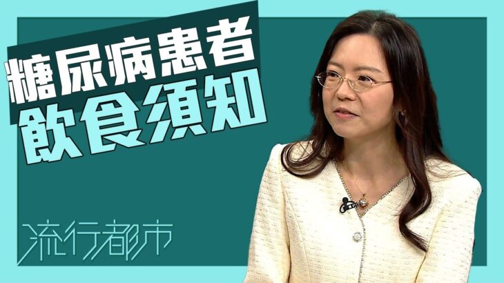 流行都市｜糖尿病患者｜飲食須知｜食物金字塔