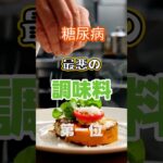 【一位は砂糖じゃない⁉】糖尿病になりやすい最悪の調味料第一位 #健康 #雑学 #高齢者 #知恵 #医学 #ファッション