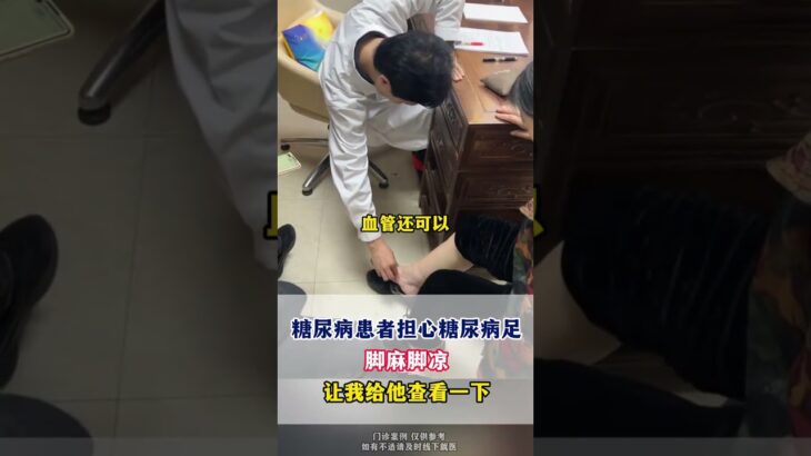 糖尿病患者担心糖尿病足脚麻脚凉让我给他查看一下,健康养生,疾病治疗