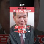 【酒・たばこ・糖尿病】司法解剖で生活習慣