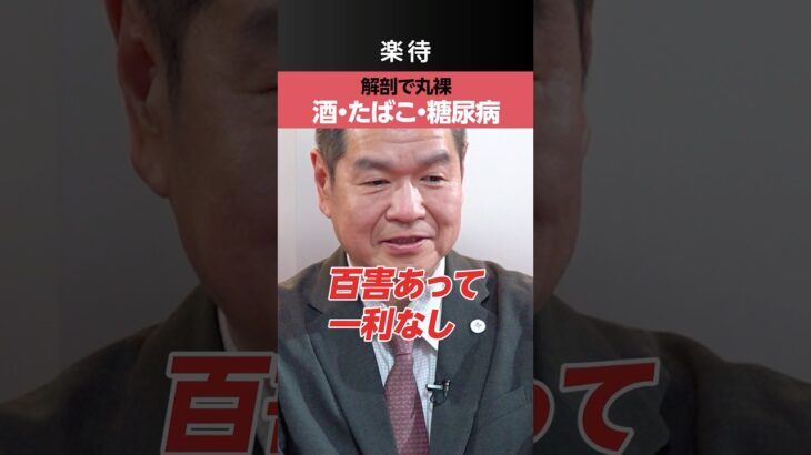 【酒・たばこ・糖尿病】司法解剖で生活習慣